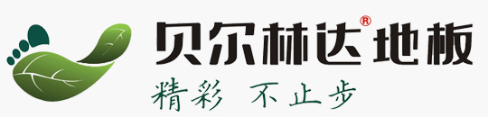 貝爾林達地板