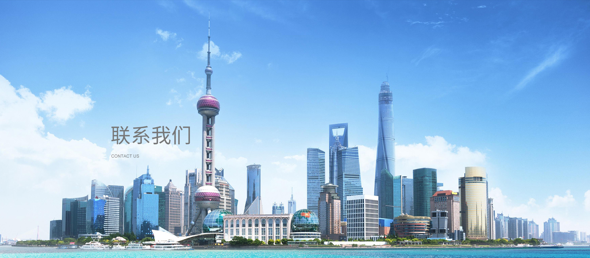 聯系我們banner